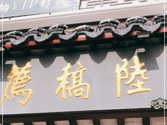 门面-陆稿荐观前街店