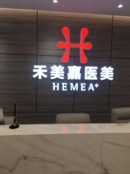 -禾美嘉医疗美容