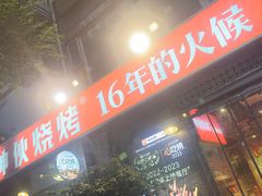 -神伙烧烤(江北黄泥塝店)