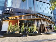 -初蓉丨遇见新川菜(亲贤街荣耀店)