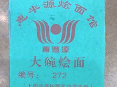 -惠丰源烩面馆(经七路店)