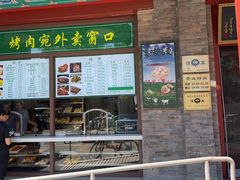 -烤肉宛饭庄(北新桥店)