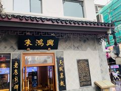 门面-朱鸿兴面馆(镇湖店)