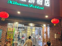 -西环肥仔螺蛳粉(总店)