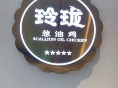 -玲珑·新粤菜(安华汇店)