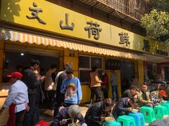 等位区-文山荷鲜居(翠湖店)