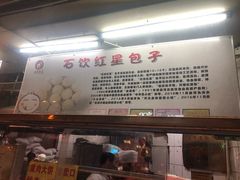 -石饮红星包子(中山路店)