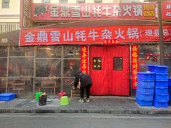 -金鼎雪山牦牛杂火锅(理县总店)