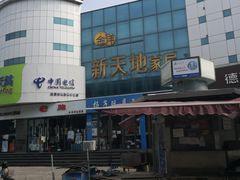 -天津洋货市场