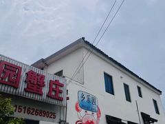 -乡乐园蟹庄·阳澄湖农家乐