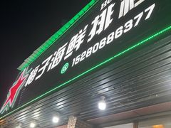 -梅子大排档