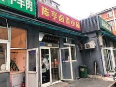 -陈亨卤煮小肠(广安门店)