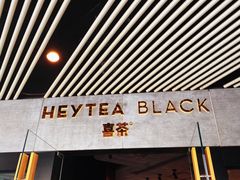 门面-喜茶(北京三里屯太古里店)