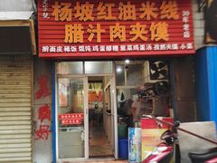 -老字号杨坡红油米线腊汁肉夹馍(东四道巷店)