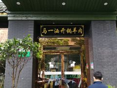 门面-马一洒开锅羊肉清真餐厅(京汉店)