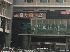 门面-嘉和一品粥(山水店)