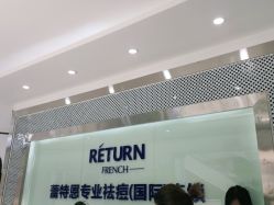 点击看大图 -蕾特恩专业祛痘·皮肤管理