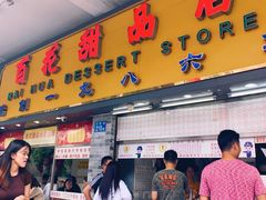 门面-百花传统甜品店(原址店)