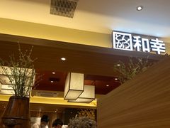 -和幸(春熙路群光广场店)