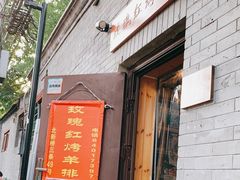 门面-玫瑰红烤羊排(北新桥三条店)