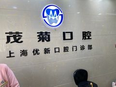 -茂菊口腔连锁(浦东南路店)