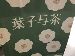 -叶子与茶(苏宁广场店)