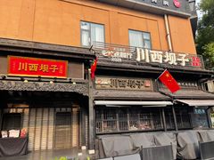 -川西坝子火锅(清江东路3.0直营店)