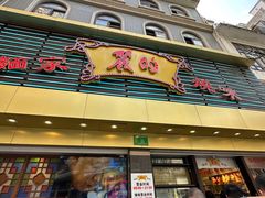 -丽的面家(多宝路店)