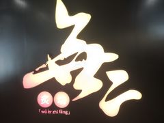 -無二炙坊·和牛烧肉(大钟寺1733店)