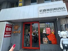 -欢喜哥齐齐哈尔自助烤肉(大学城店)