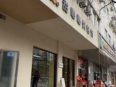 -甜嘟嘟烘焙坊(舒城路店)