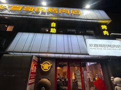 -欢喜哥齐齐哈尔自助烤肉(大学城店)