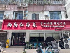 -尚岛私房菜(西方巷店)