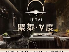 -聚泰微度影院式足道·汤泉·SPA生活馆(姑苏友新店)