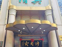 -烤肉宛饭庄(南礼士路店)
