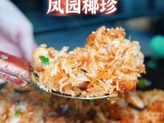 -凤园椰珍·臻品椰子鸡(保利时光里店)