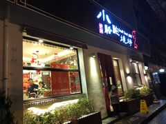 门面-福苗小骆驼烧烤(曲江店)