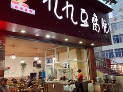 门面-豆相识•九九豆腐脑(牛咡桥店)