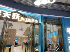 门面-半天妖烤鱼(正荣店)