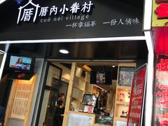 -厝内小眷村(天河南一路店)