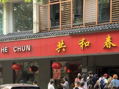 -共和春(甘泉路店)