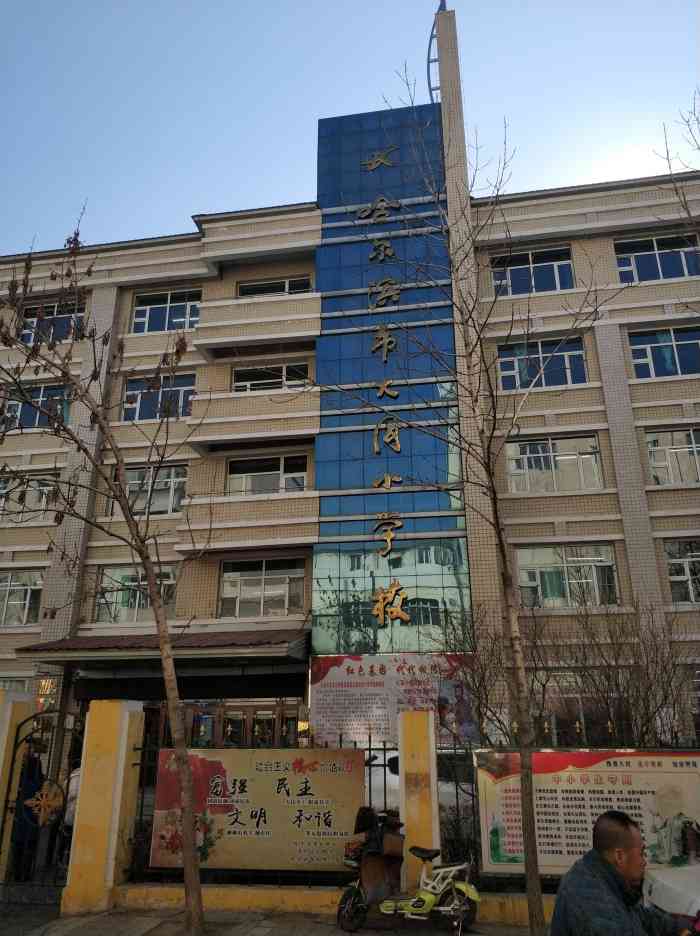 哈尔滨市大同小学校-"去参观过大同小学,环境很好,氛围不错,看.