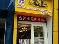 android_upload_pic-斯利美(禾祥西路店)