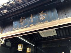 -聚香斋(东关街店)