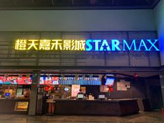 -橙天嘉禾影城(苏州印象城店)