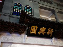 -新兴园饺子馆(河南街店)
