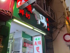 -义顺牛奶公司(新马路老店)