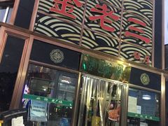 门面-金家老三饭庄(常营店)