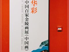 -江苏省美术馆(长江路新馆)