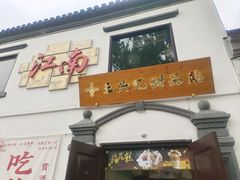 -王興記(中山路店)